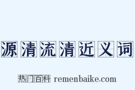 源清流清近义词是什么意思的图片